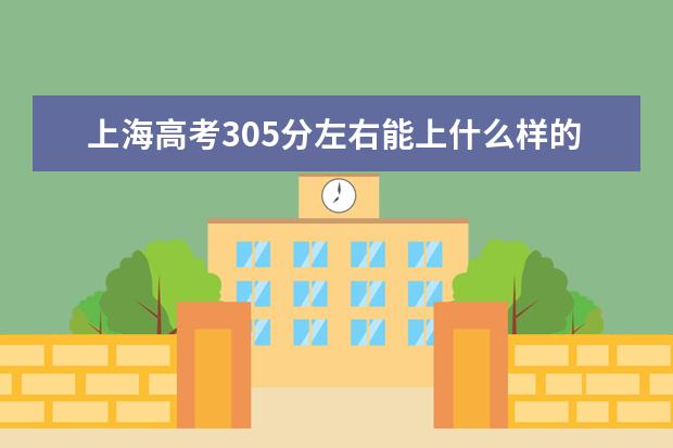 上海高考305分左右能上什么样的大学