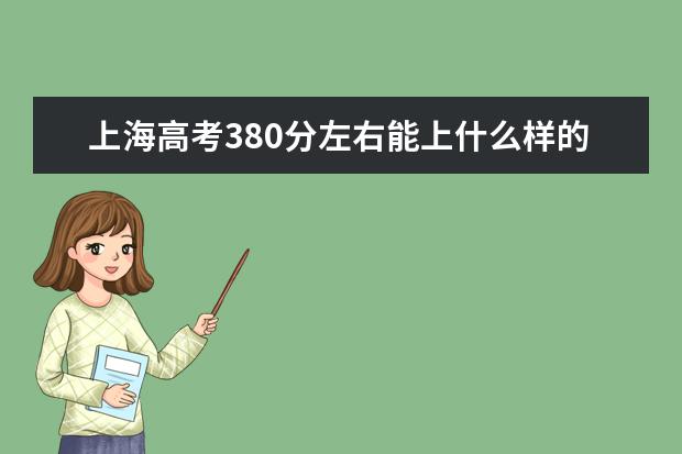 上海高考380分左右能上什么樣的大學(xué)