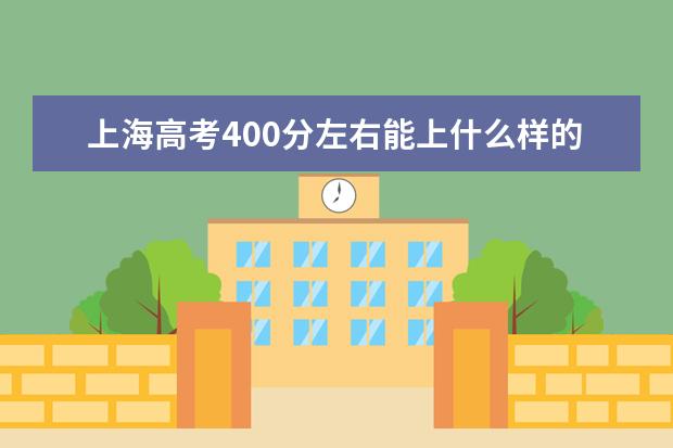 上海高考400分左右能上什么樣的大學(xué)