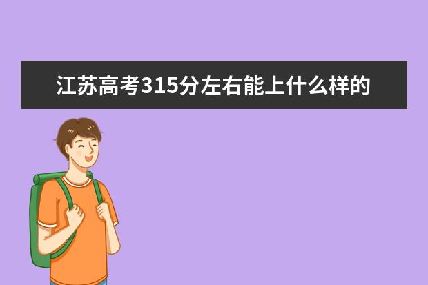 江蘇高考315分左右能上什么樣的大學