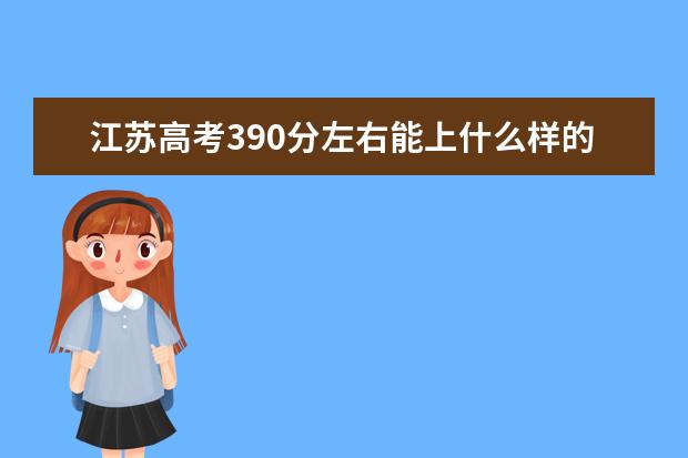 江蘇高考390分左右能上什么樣的大學