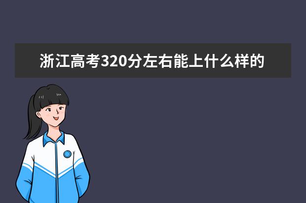 浙江高考320分左右能上什么樣的大學