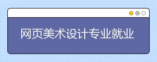 网页美术设计专业就业方向有哪些？