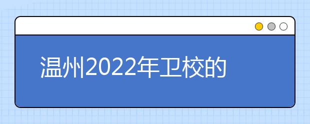 溫州2022年衛(wèi)校的專業(yè)有哪些