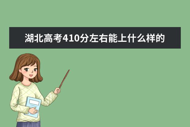 湖北高考410分左右能上什么樣的大學(xué)