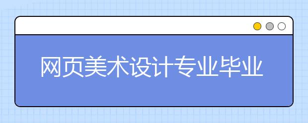 網(wǎng)頁美術(shù)設(shè)計專業(yè)畢業(yè)出來干什么？