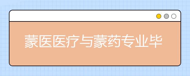 蒙醫(yī)醫(yī)療與蒙藥專業(yè)畢業(yè)出來干什么？