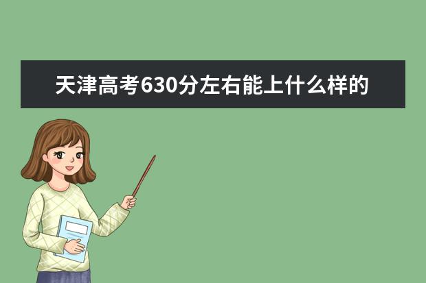 天津高考630分左右能上什么樣的大學(xué)