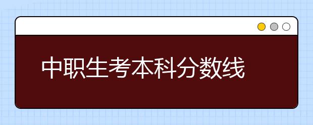 中职生考本科分数线