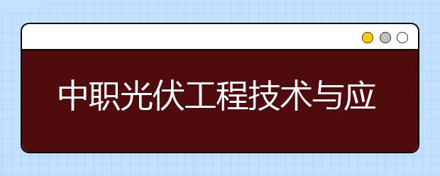 中职光伏工程技术与应用专业学出来有什么前途?