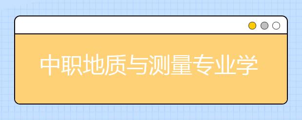 中职地质与测量专业学出来有什么前途?