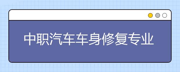 中職汽車車身修復(fù)專業(yè)學(xué)出來(lái)有什么前途?