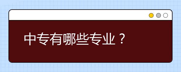 中专有哪些专业？