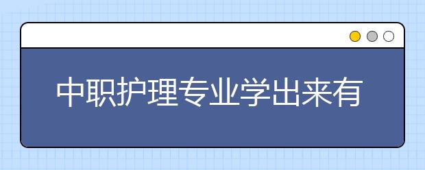 中職護(hù)理專業(yè)學(xué)出來(lái)有什么前途?