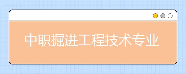 中职掘进工程技术专业学出来有什么前途?