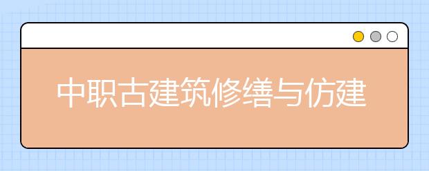 中职古建筑修缮与仿建专业学出来有什么前途?