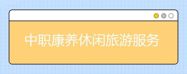 中職康養(yǎng)休閑旅游服務(wù)專業(yè)學(xué)出來(lái)有什么前途?