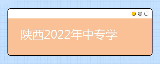 陕西2022年中专学卫校有前途吗