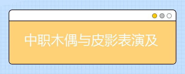 中职木偶与皮影表演及制作专业学出来有什么前途?