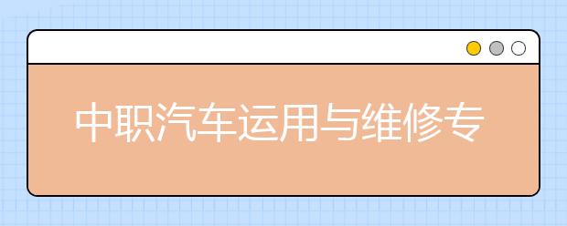 中职汽车运用与维修专业学出来有什么前途?