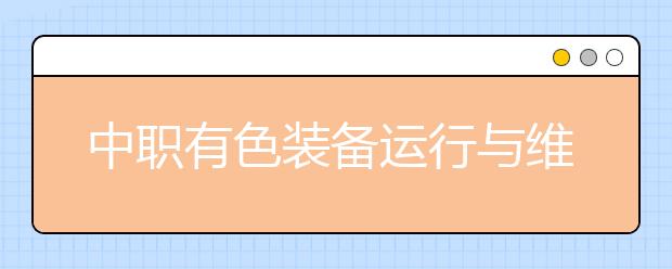 中職有色裝備運行與維護專業(yè)學(xué)出來有什么前途?