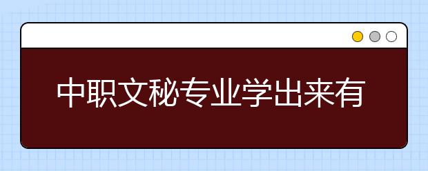 中職文秘專業(yè)學(xué)出來有什么前途?