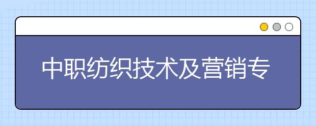 中職紡織技術(shù)及營銷專業(yè)學(xué)出來有什么前途?