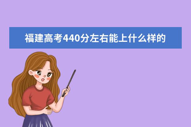 福建高考440分左右能上什么樣的大學