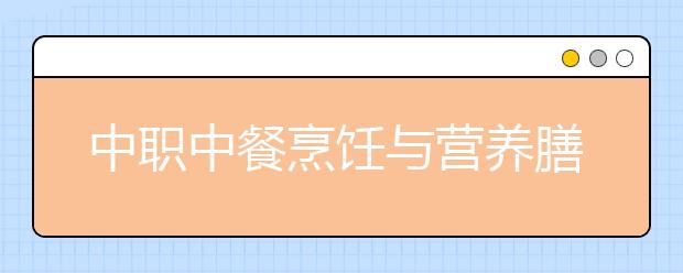 中職中餐烹飪與營養(yǎng)膳食專業(yè)學(xué)出來有什么前途?