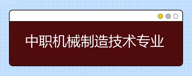 中职机械制造技术专业学出来有什么前途?