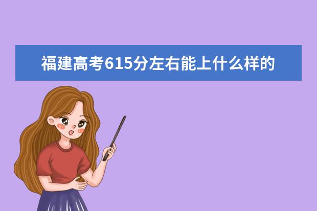 福建高考615分左右能上什么樣的大學