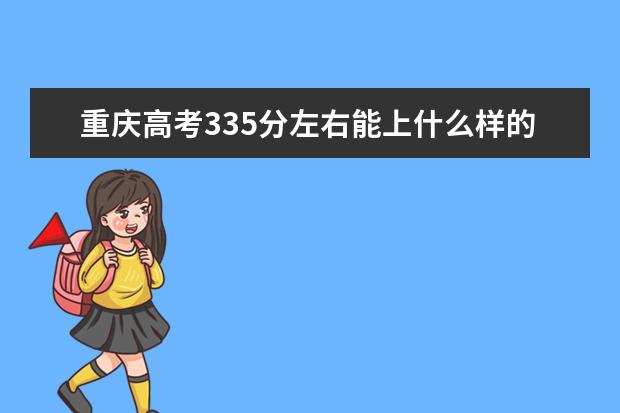 重慶高考335分左右能上什么樣的大學(xué)