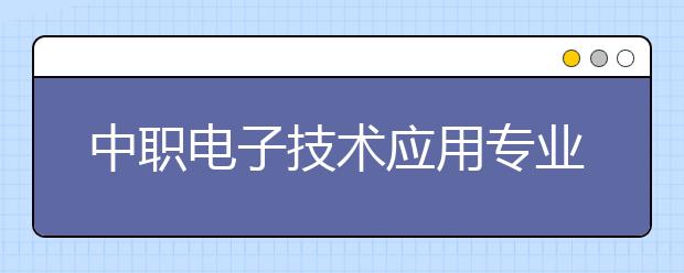 中職電子技術應用專業(yè)學出來有什么前途?