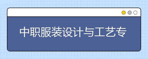 中职服装设计与工艺专业学出来有什么前途?