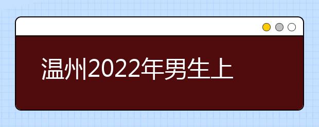 温州2022年男生上金宝搏app安卓下载学什么好