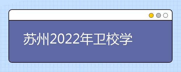 苏州2022年卫校学什么比较好