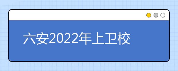 六安2022年上金宝搏app安卓下载需要多少分