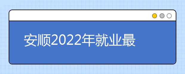 安顺2022年就业最好的卫校