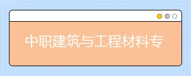 中职建筑与工程材料专业学出来有什么前途?