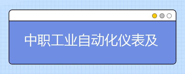 中職工業(yè)自動化儀表及應用專業(yè)學出來有什么前途?