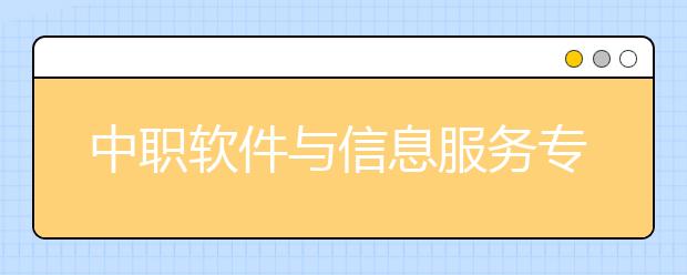 中職軟件與信息服務專業(yè)學出來有什么前途?