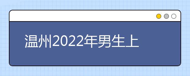 温州2022年男生上卫校学什么专业好