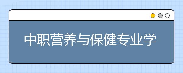 中职营养与保健专业学出来有什么前途?