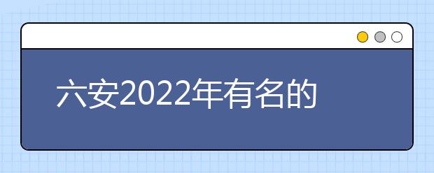 六安2022年有名的卫校