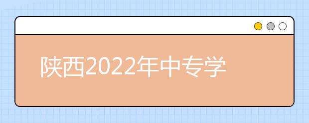 陕西2022年中专学卫校有前途吗