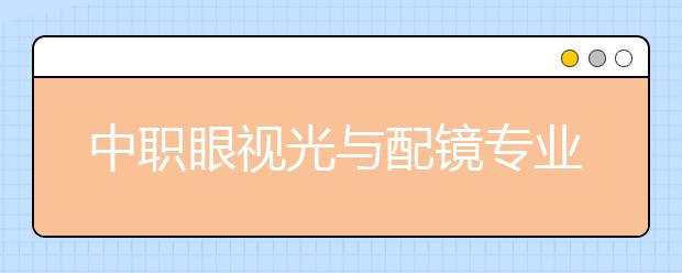 中职眼视光与配镜专业学出来有什么前途?