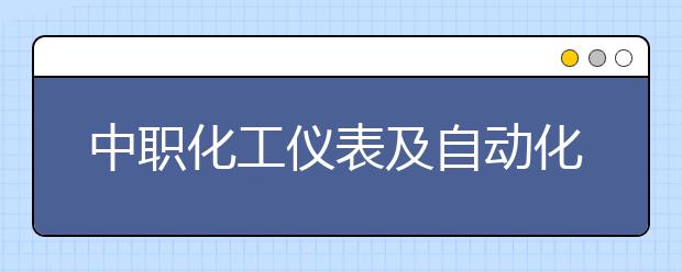 中职化工仪表及自动化专业学出来有什么前途?