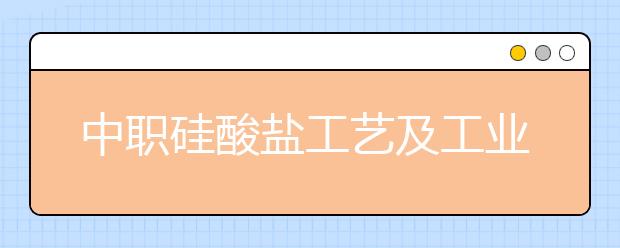 中職硅酸鹽工藝及工業(yè)控制專業(yè)學(xué)出來有什么前途?