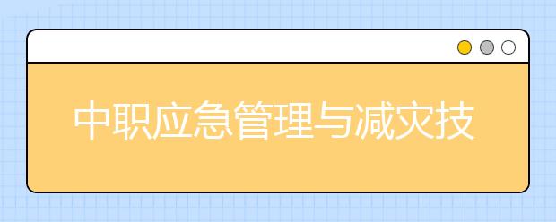 中職應(yīng)急管理與減災(zāi)技術(shù)專業(yè)學(xué)出來(lái)有什么前途?