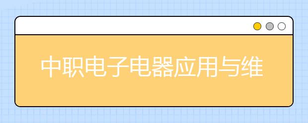 中职电子电器应用与维修专业学出来有什么前途?